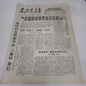 老报纸。东北农垦报1966年5月23日