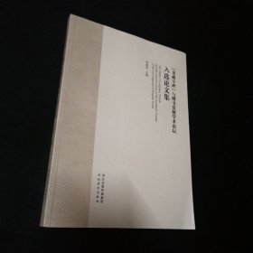 龙藏寺碑与楷书发展学术论坛论文集