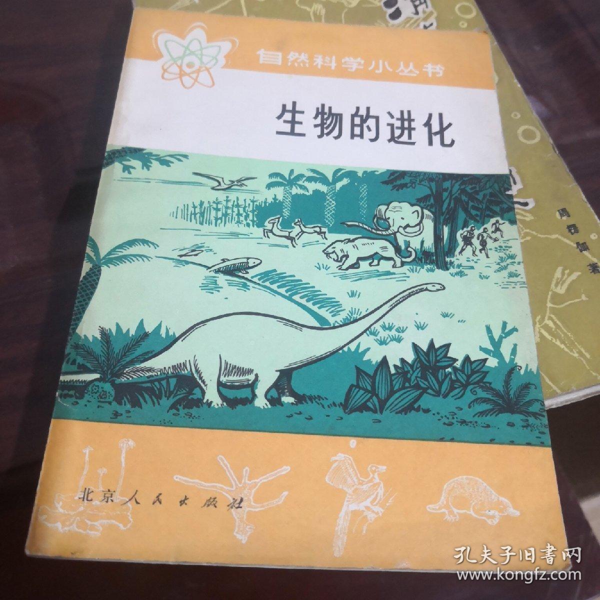 自然科学小丛书：生物的进化/半导体集成电路