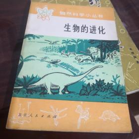 自然科学小丛书：生物的进化/半导体集成电路