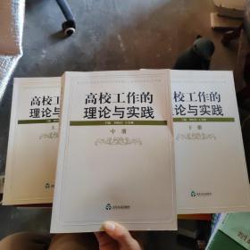 高校工作的理論與實(shí)踐上中下三冊(cè)