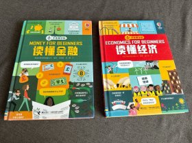 读懂金融/少年商学院、读懂经济（两本合售）