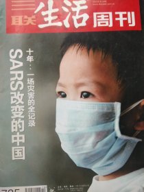 三联生活周刊 2013.10 （十年:一场灾难的全记录 SARS改变的中国）