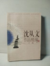 沈从文作品精编（上下）：上册散文
下册小说