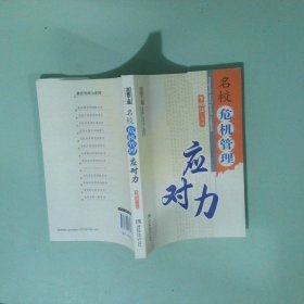 名校危機(jī)管理應(yīng)對(duì)力