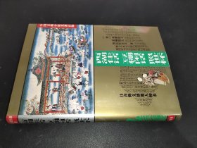 中国古典小说名著百部：西湖佳话 豆棚闲话 照世杯
