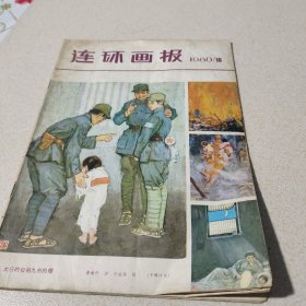 连环画报1980年第10期