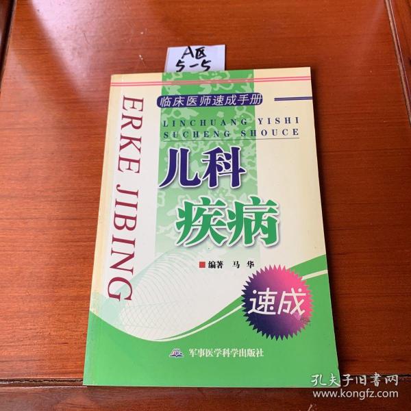 临床医师速成手册：儿科疾病