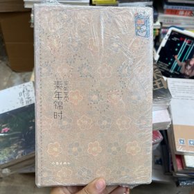 素年锦时