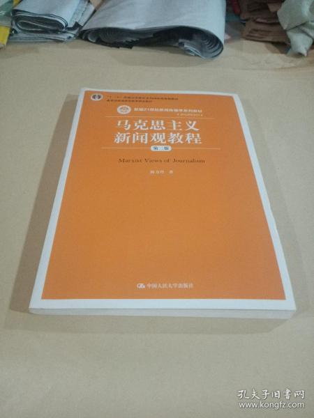 马克思主义新闻观教程（第二版）