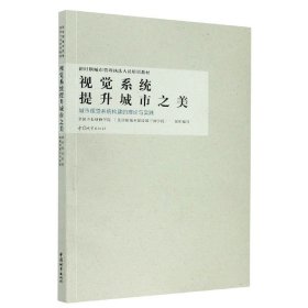 【现货速发】视觉系统提升城市之美——城市视觉系统构建的理论与实践全国市长研修学院（住房和城乡建设部干部学院）中国城市