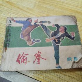 偷拳续集，连环画