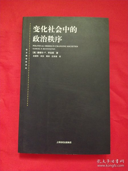 变化社会中的政治秩序