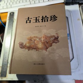 古玉拾珍