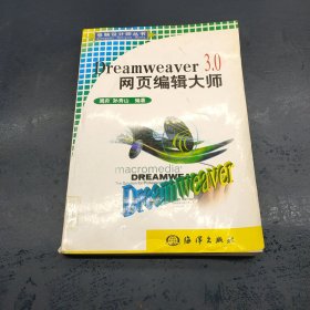 Dreamweaver 3.0网页编辑大师