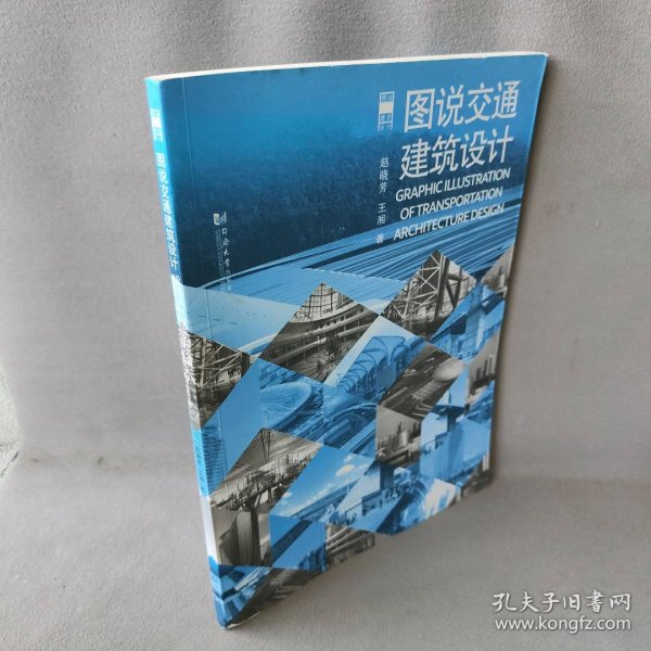 图说建筑设计：图说交通建筑设计