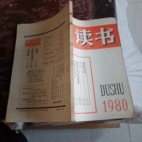 读书1980.10