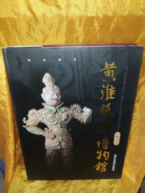 黄淮艺术博物馆藏品