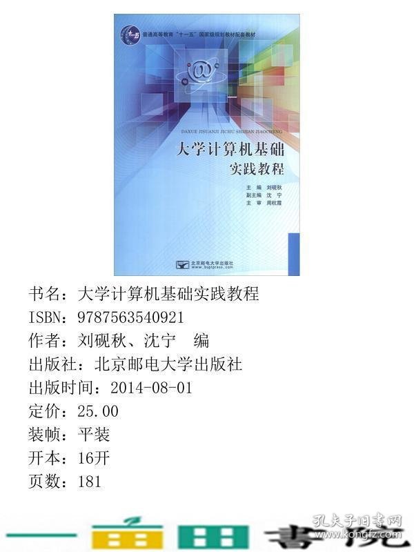 大学计算机基础实践教程刘砚秋北京邮电大学出9787563540921
