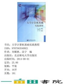 大学计算机基础实践教程刘砚秋北京邮电大学出9787563540921