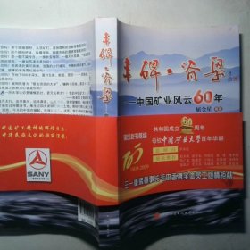 丰碑脊梁 中国矿业风云60年