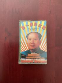 第一个红太阳
伟大的领袖和导师毛泽东主席磁带