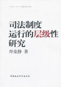 【正版新书】 司法制度运行的层级研究 拜荣静 中国社会科学出版社