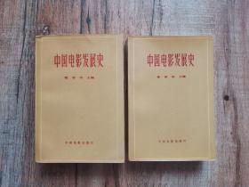 中国电影发展史1、2（二册全）