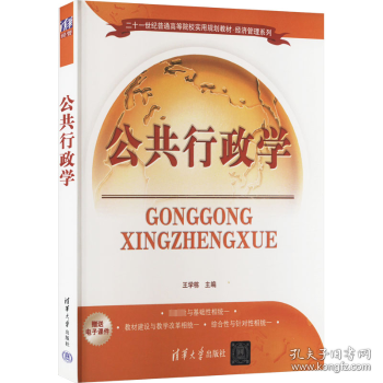 公共行政学9787302260066