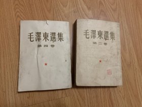 毛泽东选集（北京一版一印）大32开（二、四）两册