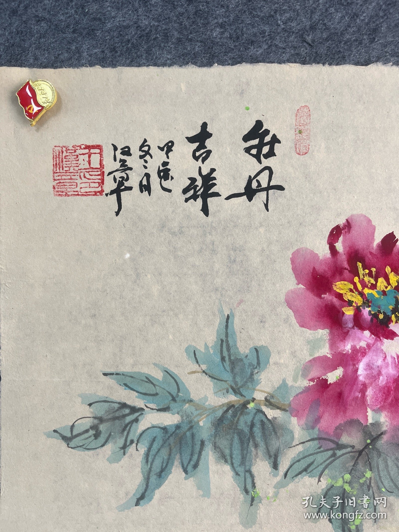 王汉章。手绘国画四尺三开牡丹。边有漏洞。如图