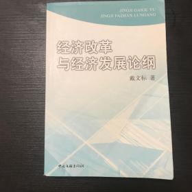 经济改革与经济发展论纲：中华学人文稿
