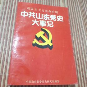 中共山东党史大事记:新民主主义革命时期