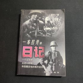 一本打开的日记 一版一印