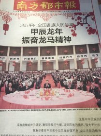 南方都市报2024年2月9日大年三十、龙马精神、七常委、春节团拜会