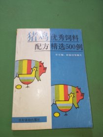 猪鸡优秀饲料配方精选500例