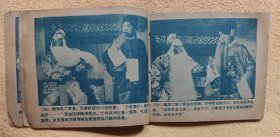 借东风（老版戏剧电影连环画，59年一版一印）9品