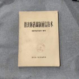 微波脉码调制通信技术 《国外电子技术》增刊