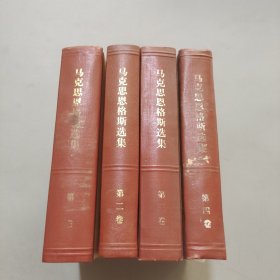 马克思恩格斯选集