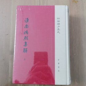 淮南鸿烈集解/新编诸子集成（套装上下册）