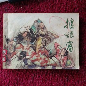 捣狼窝