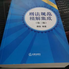 刑法规范精解集成（第三版）（根据刑法修正案（九）最新修订）