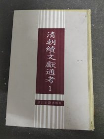 【十通】清朝续文献通考1