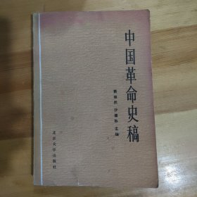 中国革命史稿