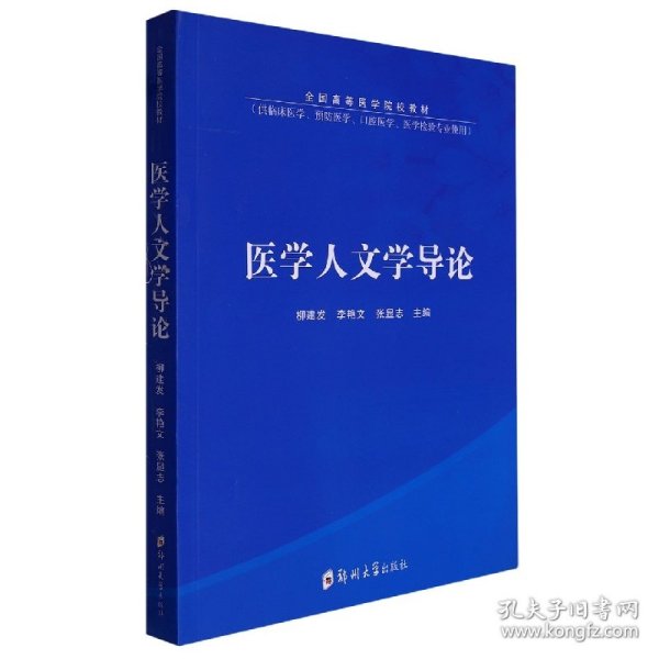 医学人文学导论(供临床医学预防医学口腔医学医学检验专业使用全国高等医学院校教材)