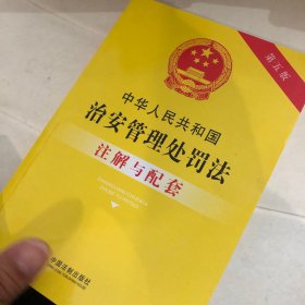 中华人民共和国治安管理处罚法注解与配套（第五版）