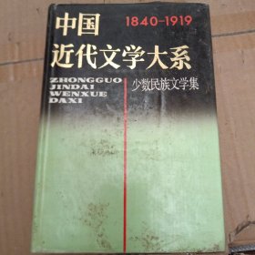 中国近代文学大系
