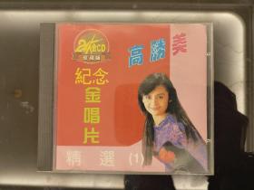 CD：高胜美精选(1)