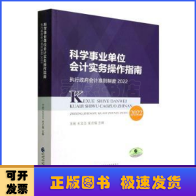 科学事业单位会计实务操作指南--执行政府会计准则制度2022