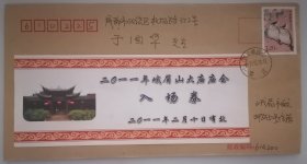 双票封 2011年峨眉山大庙庙会实寄封